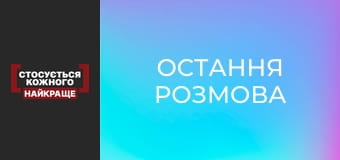 Остання розмова