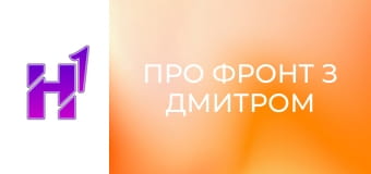Про фронт з Дмитром Костюком.