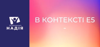 В контексті E5 - Як вивчати Біблію