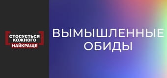 Вымышленные обиды