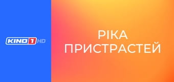 Т/с "Ріка пристрастей", 50 с.