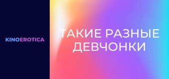 Такие разные девчонки