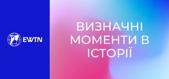 Визначні моменти в історії церкви, 1 еп. Чому ми маємо вірити у свідчення про Христа.