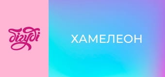 Т/с "Хамелеон", 3 с.