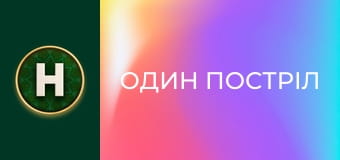 Один постріл