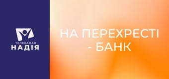 На перехресті - Банк ідей