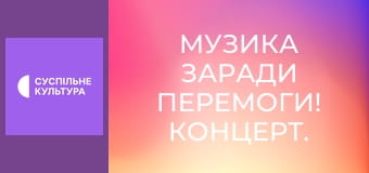 Музика заради перемоги! Концерт.