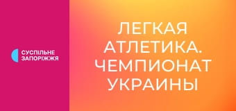 Легкая атлетика. Чемпионат Украины в помещении. Прыжки в длину. Женщины.