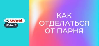Как отделаться от парня за 10 дней