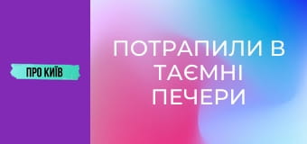 Потрапили в таємні печери Лаври.