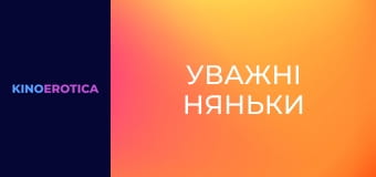 Внимательные няни