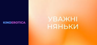 Уважні няньки