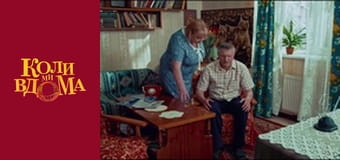 Когда мы дома - Сезон 1 Серия 15