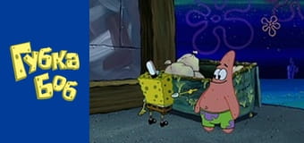 Spongebob. Season 2 - Episode 18