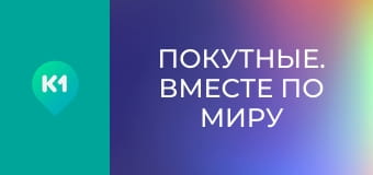 "Покутные. Вместе по миру".