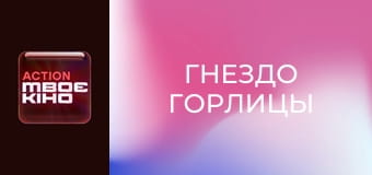 Х/ф "Гнездо горлицы".