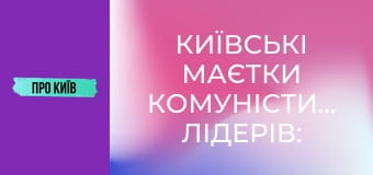 Київські маєтки комуністичних лідерів: Нивки і Лук'янівка.