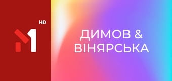 Димов & Вінярська Димов & Вінярська