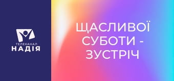 Щасливої суботи - Зустріч Ісуса з Вартимеєм