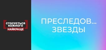 Преследование звезды