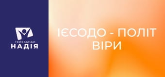 Ієсодо - Політ віри