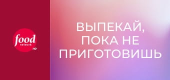 Выпекай, пока не приготовишь S1E1