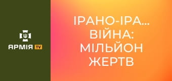 Ірано-іракська війна: мільйон жертв та нульовий результат || Історія без міфів.