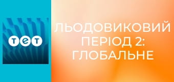 Льодовиковий період 2: Глобальне потепління