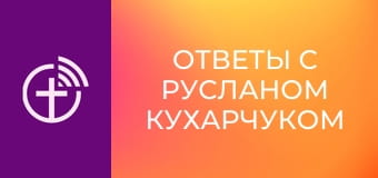 "Ответы с Русланом Кухарчуком".