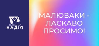 Малюваки - Ласкаво просимо!