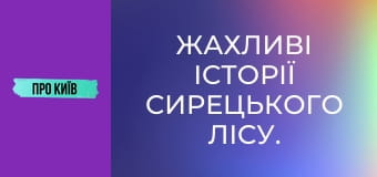 Жахливі історії Сирецького лісу. Справжній осередок криміналу.