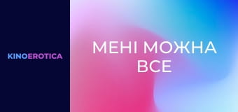 Мне можно всё