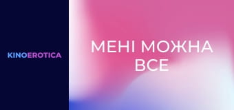 Мені можна все