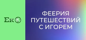 Феерия путешествий с Игорем Захаренко.