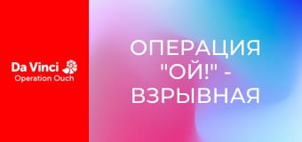 Операция "Ой!" - Взрывная энергия!