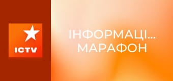 Інформаційний марафон Інформаційний марафон