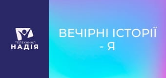 Вечірні історії - Я зможу!