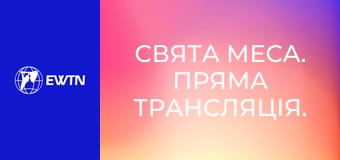 Свята Меса. Пряма трансляція.