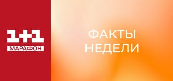 "Факты недели". "Факты недели".