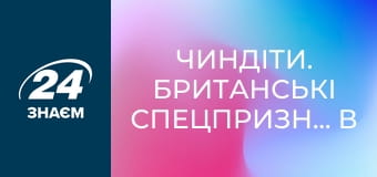 Чиндіти. Британські спецпризначенці в Бірмі, 2 еп. 1944 рік. Конфлікти.