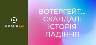 Вотергейтський скандал: історія падіння одіозного президента США || Історія без міфів.