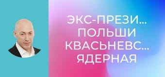 Экс-президент Польши Квасьневский. Ядерная война, Путин, «неонацист» Зеленский. В гостях у Гордона