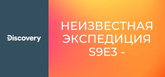 Неизвестная экспедиция S9E3 - Потерянный бомбардировщик Второй мировой