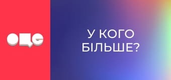 "У кого більше?", 1 еп.