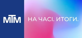 На часі. Итоги.