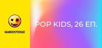 Pop Kids, 26 еп.