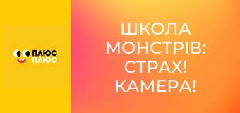 Школа монстрів: Страх! Камера! Мотор!