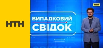 "Випадковий свідок".