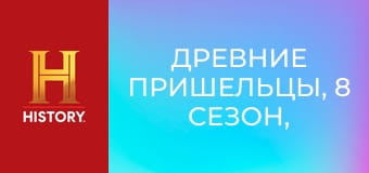 Древние пришельцы, 8 сезон, 10 эп. Запретные зоны.