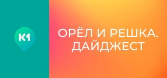 "Орел і Решка. Дайджест". "Орел і Решка. Дайджест".